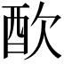 𨠅