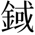 𨨅