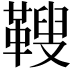 𩌅