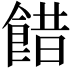 𩜅
