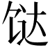 𩠅