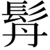 𩬅