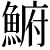 𩸅