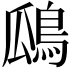 𪀅