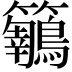𪈅