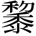𪐅