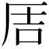 𪠅