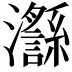 𪸅