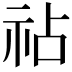 𫀅