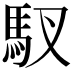 𫘅