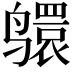 𫜅