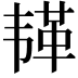 𫠅