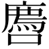 𫬅