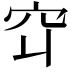 𬔅