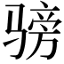 𬴅