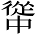 𭜅