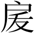 𭠅