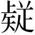𭼅