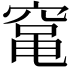 𮄅