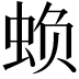 𮔅