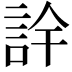 𮘅