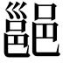 𮠅
