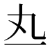 𰀅