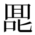 𰈅