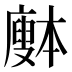 𰐅