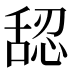 𰰅