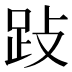𰸅