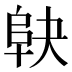 𱀅