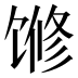 𱄅