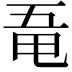 𠄲