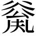 𠔲