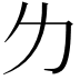 𠠲