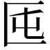 𠤲