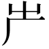 𠨲
