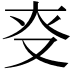 𠬲