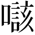 𡀲