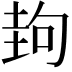 𡌲
