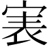 𡨲