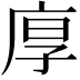 𢈲