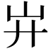 𢌲