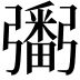 𢐲