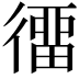𢔲