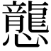 𢤲