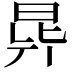 𣌲