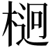 𣔲