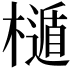 𣜲